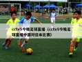 cctv5今晚足球直播（cctv5今晚足球直播中国对日本比赛）